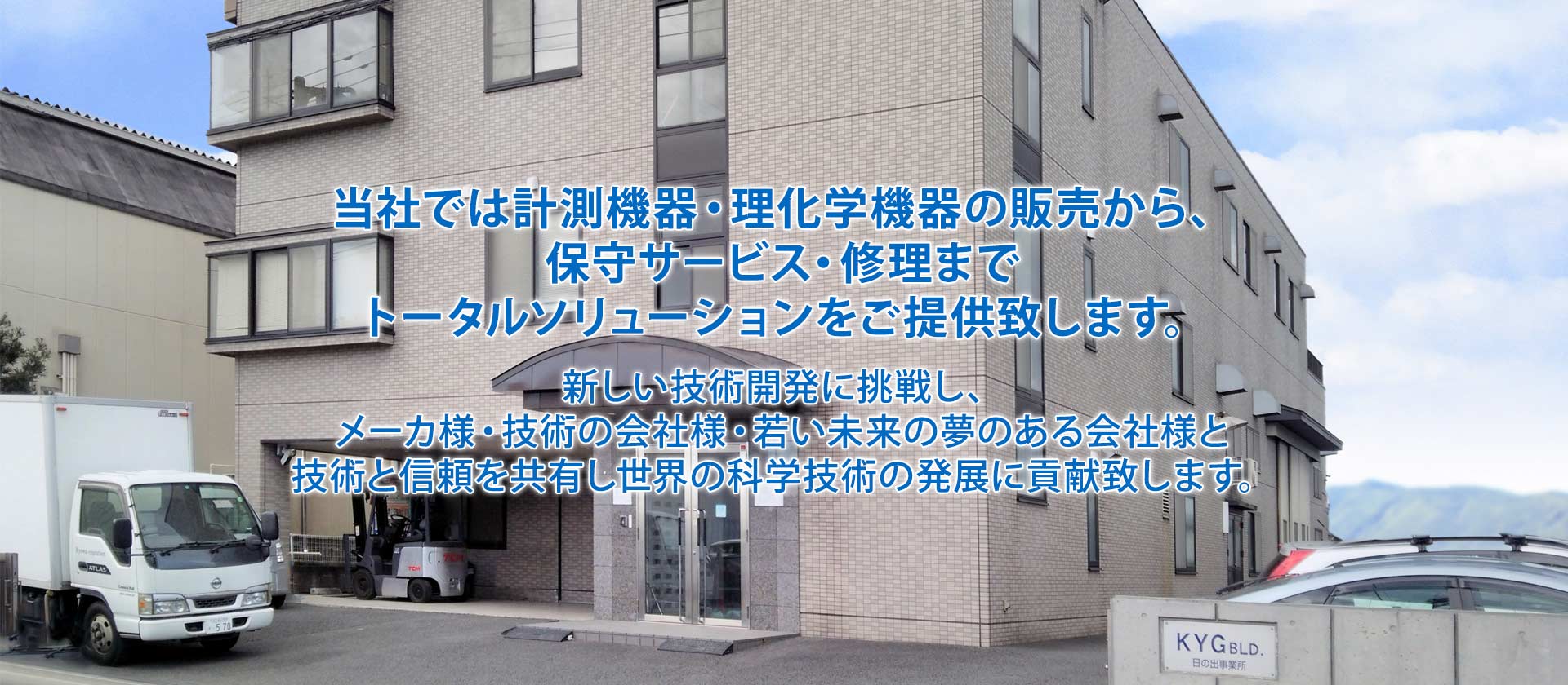 計測機器・理化学機器の販売から保守サービス・修理までトータルソリューションをご提供致します